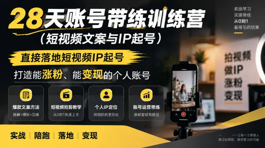 28天账号带练训练营(短视频文案与IP起号),直接落地短视频IP起号,打造能涨粉、能变现的个人账号-小优资源网