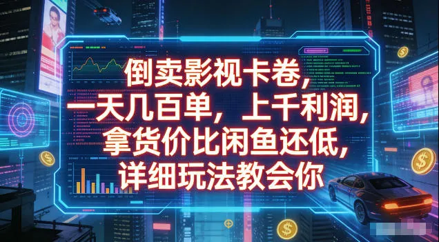 倒卖影视卡卷,拿货价比闲鱼还低,一天几百单,单日1k+利润,详细玩法教会你【揭秘】-小优资源网
