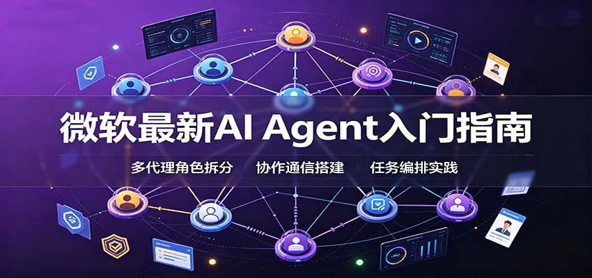 微软最新AI Agent入门指南:框架选型,模式设计,多代理搭建与生产部署完整解读-小优资源网