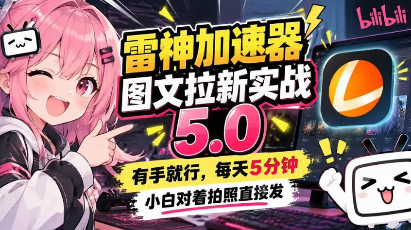 雷神加速器图文拉新实战5.0，有手就行，小白对着拍照发-小优资源网