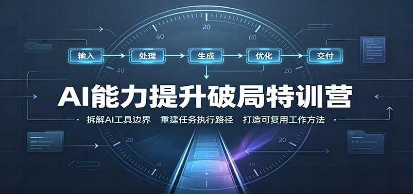AI能力提升破局特训营：掌握AI交互逻辑，内容创作，搭建工作流-小优资源网