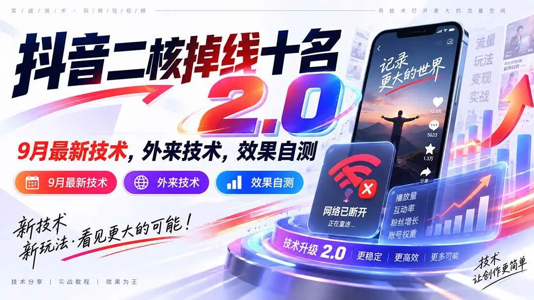 （20554期）抖音二核掉线十名2.0，9月最新技术，外来技术，效果自测-小优资源网