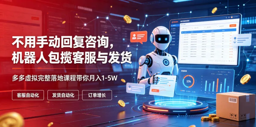 不用手动回复咨询,机器人包揽客服与发货,多多虚拟完整落地课程带你月入1-5W【揭秘】-小优资源网