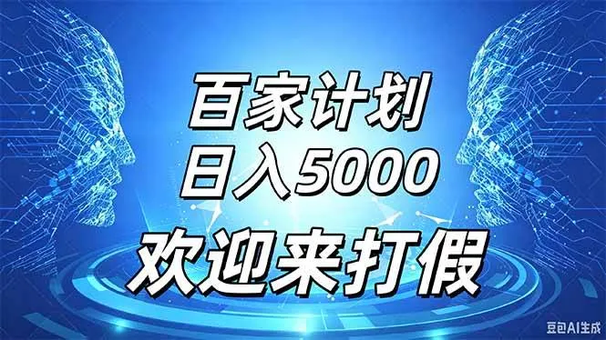 （20504期）百家号风口玩法，通过模板发布视频获得流量跟广告收益，日入5000＋-小优资源网