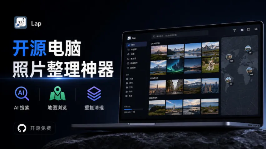3.7k stars！电脑照片整理神器，支持AI搜索、地图浏览和重复清理，10万张照片也能流畅运行Lap-小优资源网