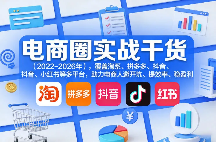 电商圈实战干货(2023-2026年),覆盖淘系、拼多多、抖音、小红书等多平台,助力电商人避开坑、提效率、稳盈利(更新09月09日) 电商圈实战干货(2023-2026年),覆盖淘系、拼多多、抖音、小红书等多平台,助力电商人避开坑、提效率、稳盈利(更新09月09日)
