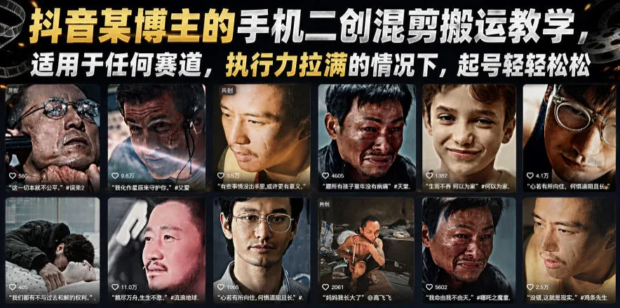 抖音某博主的手机二创混剪搬运教学，适用于任何赛道，执行力拉满的情况下，起号轻轻松松-小优资源网