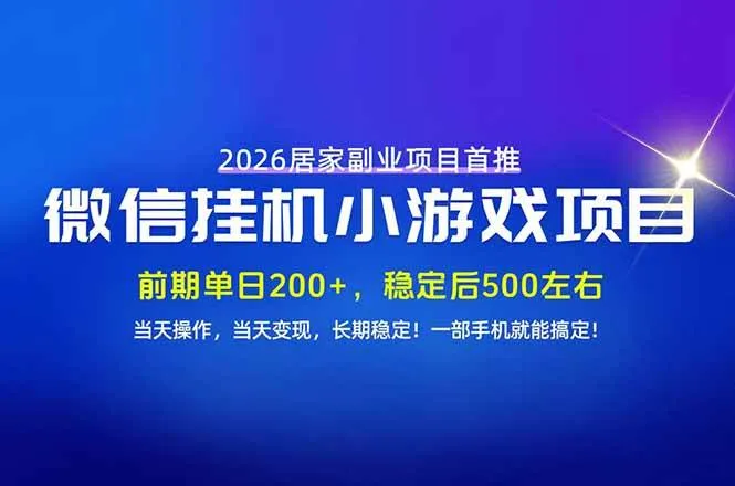 （21101期）手机副业首选，无技术门槛，每天十几分钟就够了！前期单日200+，稳定后单日500左右！-小优资源网