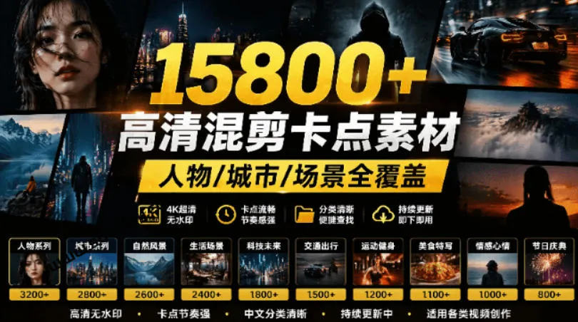 【影视剪辑素材合集】15800+高清混剪卡点｜热门影视精彩片段｜人物/城市/场景全覆盖，中文分类清晰-小优资源网