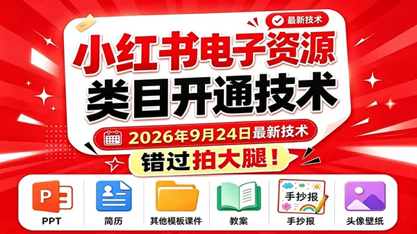 （20639期）小红书电子资源类目开通技术，2026年9月24日最新技术，错过拍大腿-小优资源网