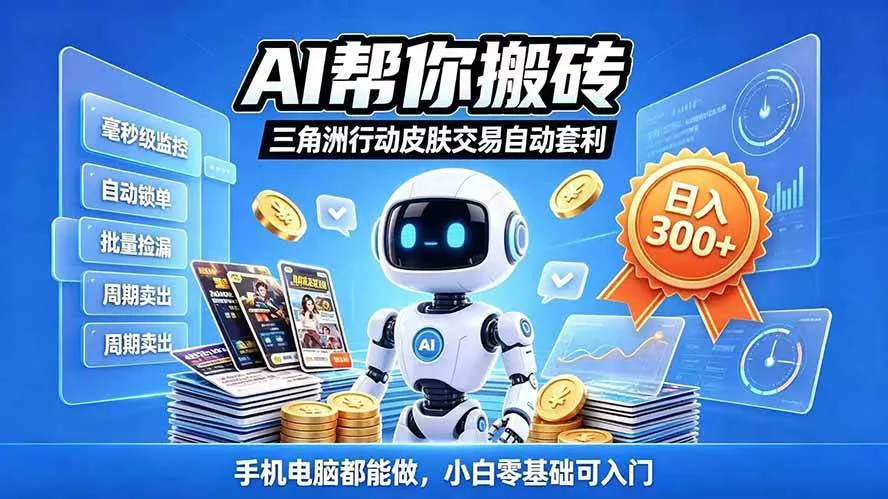 （20828期）三角洲搬砖独家捡漏套利玩法 0封号单机日产300＋小白轻松上手-小优资源网