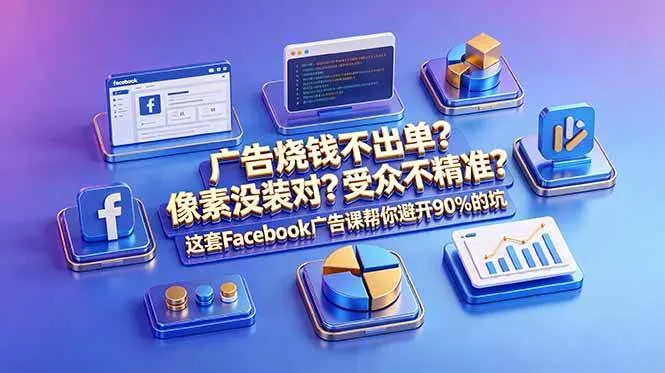 (18850期)广告烧钱不出单?像素没装对?受众不精准?这套Facebook广告课帮你避开90%的坑-原创双语字幕-小优资源网