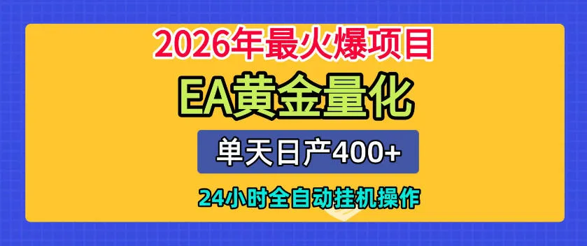单机日入400+，EA黄金量化，24小时不间断全自动挂G，2026最热项目【揭秘】-小优资源网