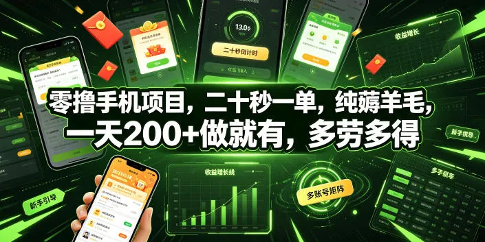 零撸手机项目，二十秒一单，纯薅羊毛，一天200+做就有，多劳多得【揭秘】-小优资源网