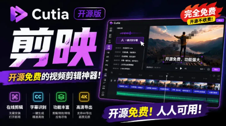 开源“剪映CapCut”替代品,居然支持一键生成视频字幕?还可在线AI剪辑视频,这也太爽了吧Cutia-小优资源网