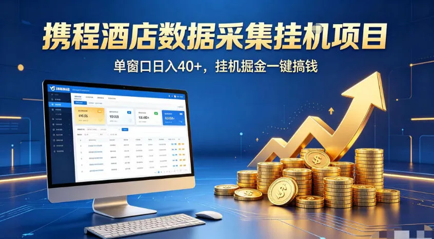 携程酒店全自动浏览掘金项目,稳定可矩阵,单窗口收益40+【揭秘】-小优资源网