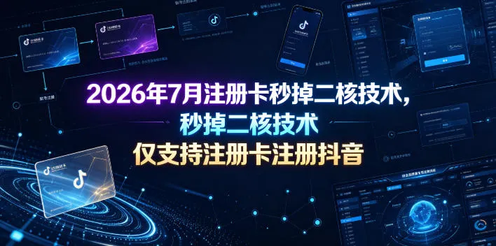2026年7月注册卡秒掉二核技术，仅支持注册卡注册抖音-小优资源网