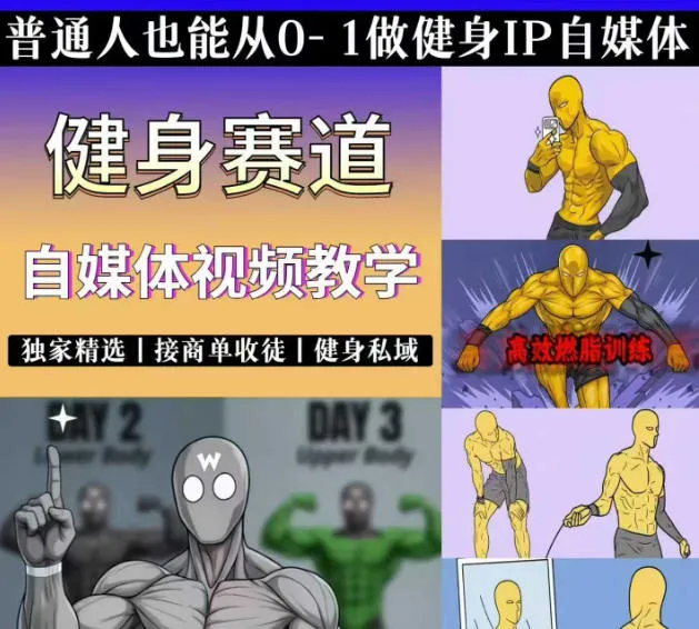 抖音某博主的健身热门短视频赛道教学，精选独家，接商单或者健身私域，零基础也能快速入局-小优资源网