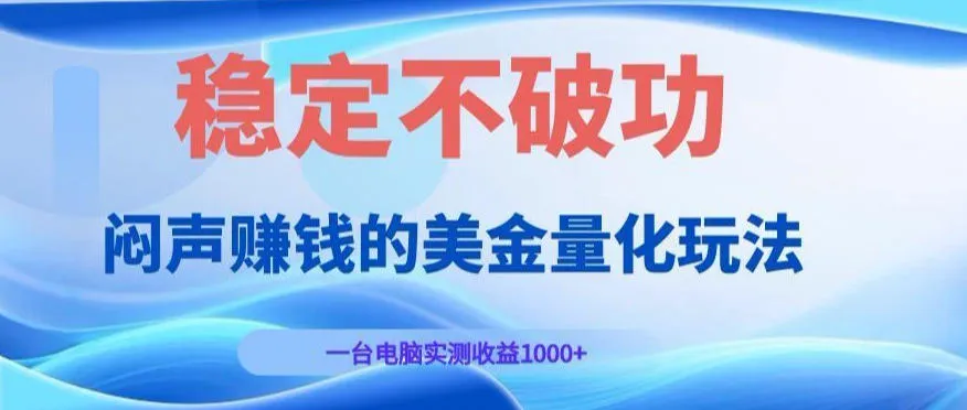 闷声賺钱的美金量化玩法，一台电脑实测收益1000+稳定不破功！【揭秘】-小优资源网