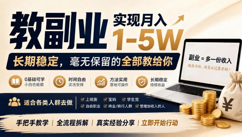 “教副业”实现月入1-5W,长期稳定,毫无保留的全部教给你,适合各类人群去做【揭秘】-小优资源网