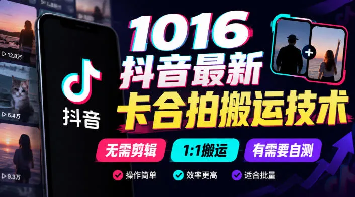 1016抖音最新卡合拍搬运技术,无需剪辑1:1搬运,有需要自测-小优资源网