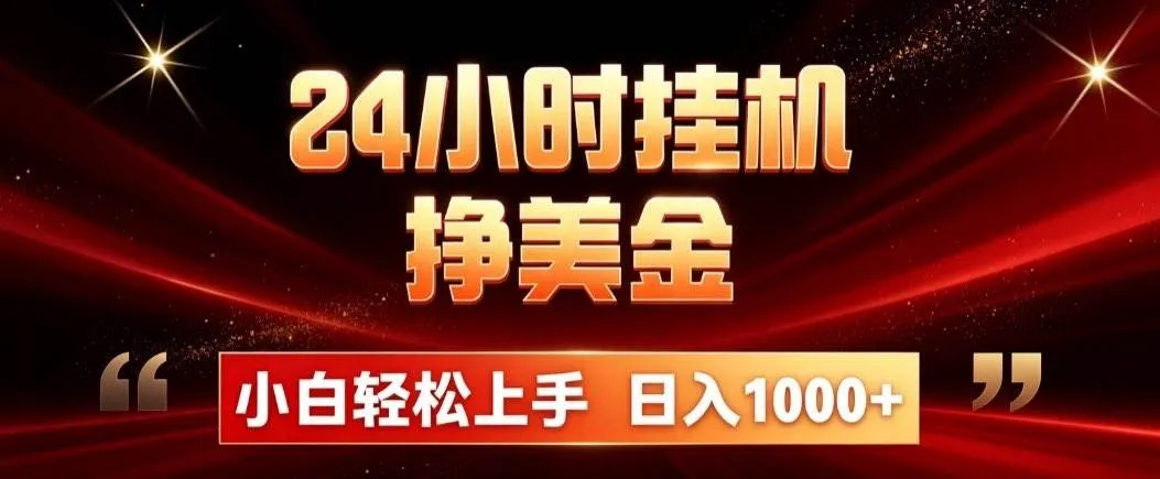 （21021期）24小时挂机挣美金，简单易操作，小白轻松上手，日入1000+-小优资源网