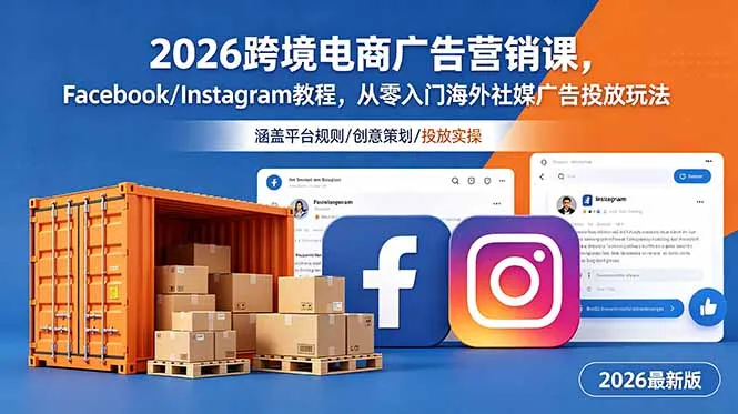 2026跨境电商广告营销课,Facebook/Instagram教程,从零入门海外社媒广告投放玩法-小优资源网