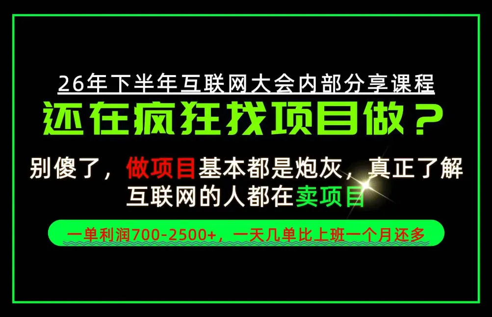 请不要再疯狂的找项目了！卖项目一单700-2.5k+不香吗？当天上手，当天变现！【揭秘】-小优资源网
