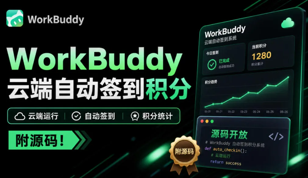 WorkBuddy积分总忘签?微信扫一次码,扔给服务器每天自动签,多账号托管、积分随时查、微信提醒