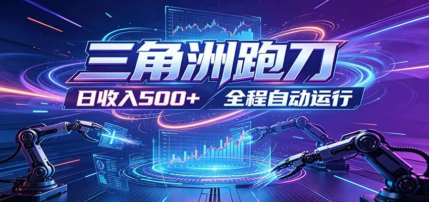 日入500+,全自动跑金,零装入局,以刃搏金!三角洲极速跑刀致富攻略-小优资源网