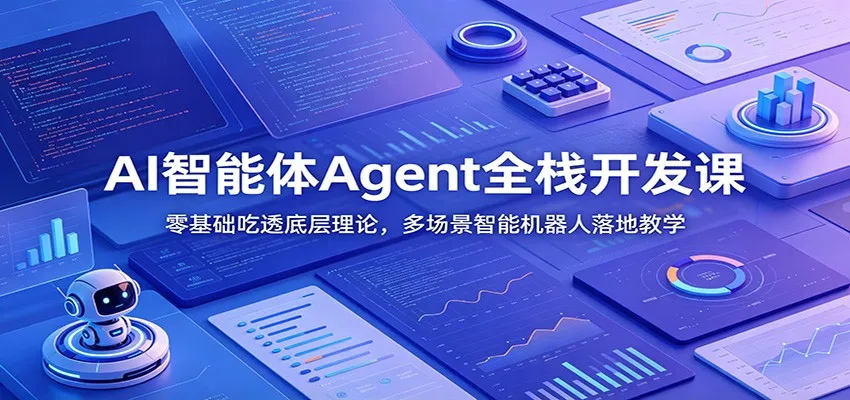 AI智能体Agent全栈开发课：零基础吃透底层理论，多场景智能机器人落地教学-小优资源网