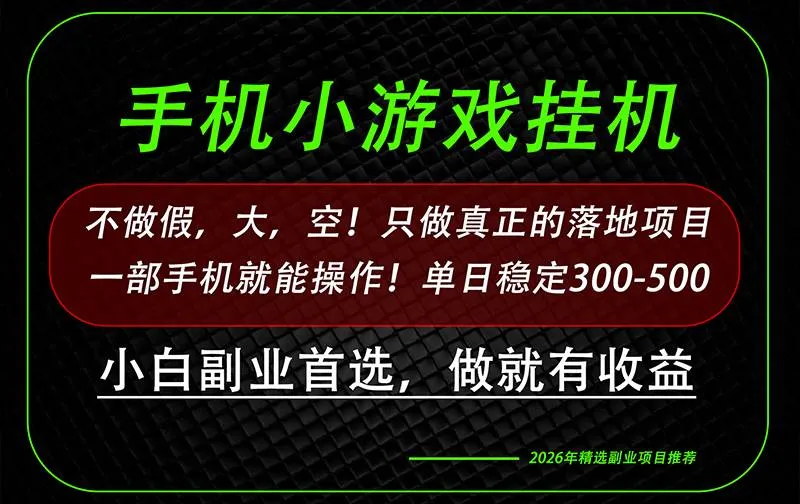 (20096期)这才是真正可落地项目!每天十几分钟就够了,轻松日入500+,长期稳定可做!-小优资源网