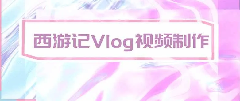 （20292期）手把手教大家用AI做西游记vlog，手把手教学，希望对大家有帮助-小优资源网