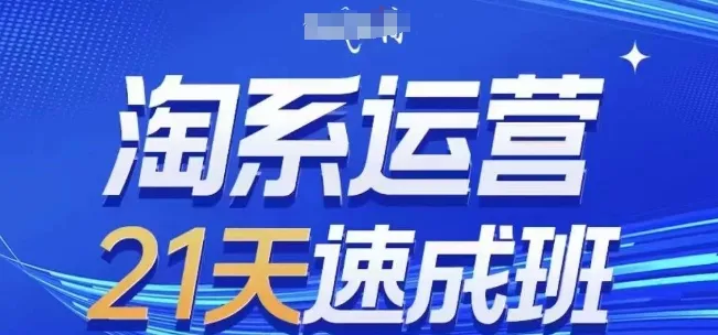 淘系运营21天速成班，0基础轻松搞定淘系运营，不做假把式，快速复制落地(更新26年6月)-小优资源网