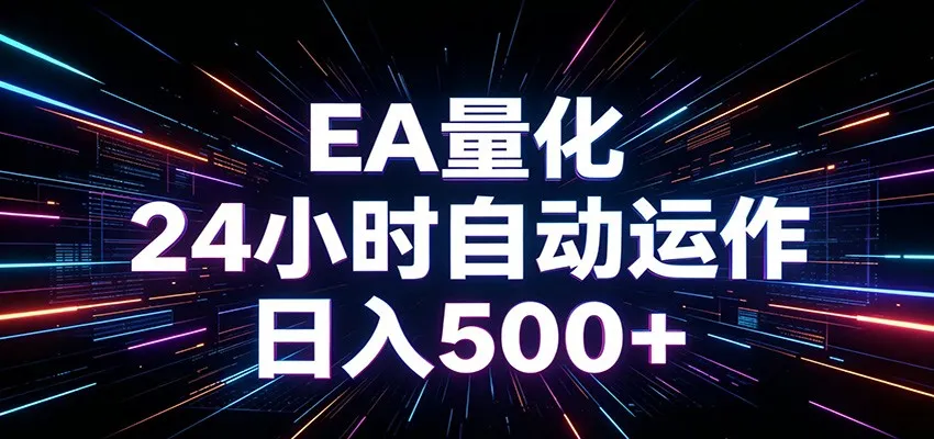 AI全自动掘金助手 单账号日收益500+ 程序化EA帮你精准执行-小优资源网