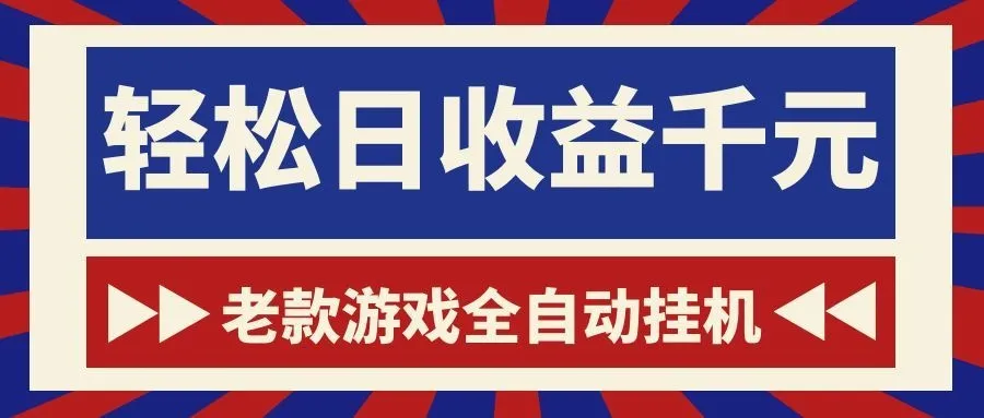 游戏24小时持续创收！每日稳定1000+，新手零门槛直接入局，碎片时间就能做！-小优资源网