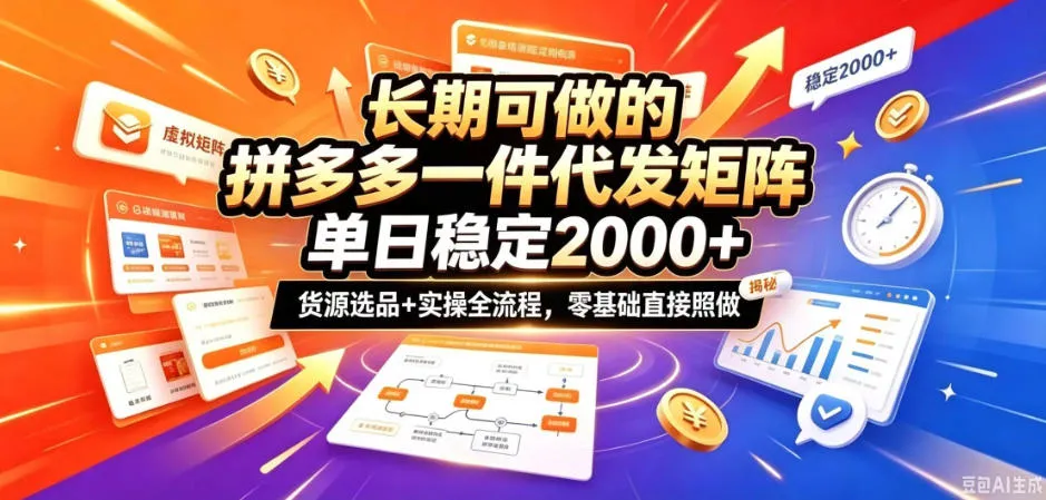 长期可做的拼多多一件代发矩阵,单日稳定2k+,货源选品+实操全流程,零基础直接照做【揭秘】-小优资源网