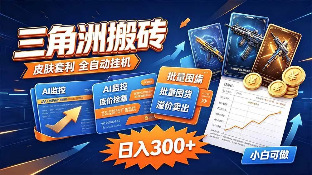 （20505期）三角洲搬砖 独家捡漏套利玩法 0封号单机日产300＋-小优资源网