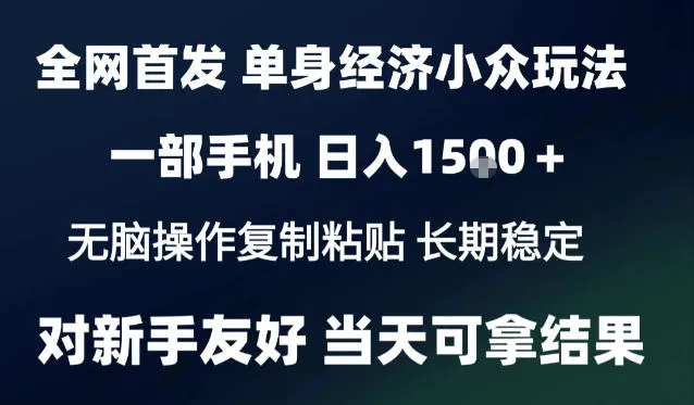 2026最新S单身经济情感赛道，一部手机即可操作，小白也能单日收益1k＋项目教程【揭秘】-小优资源网