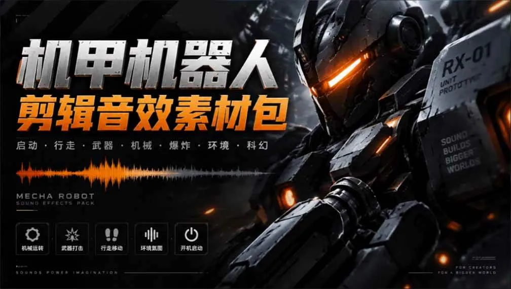 （20782期）宝藏机甲音效合集！机甲机器人变形能量移动无损音效素材，全部中文汉化处理-小优资源网