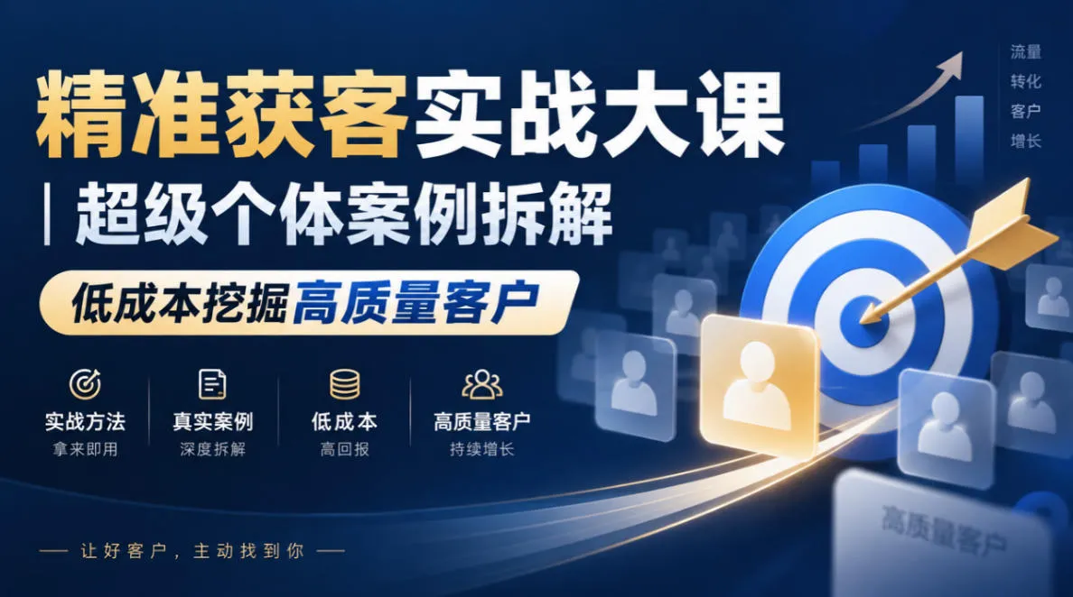 精准获客实战大课｜超级个体案例拆解，低成本挖掘高质量客户-小优资源网