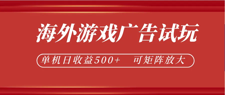 最新海外游戏广告试玩，24小时脚本全自动挂机，单机日收益500+，可矩阵放大-小优资源网