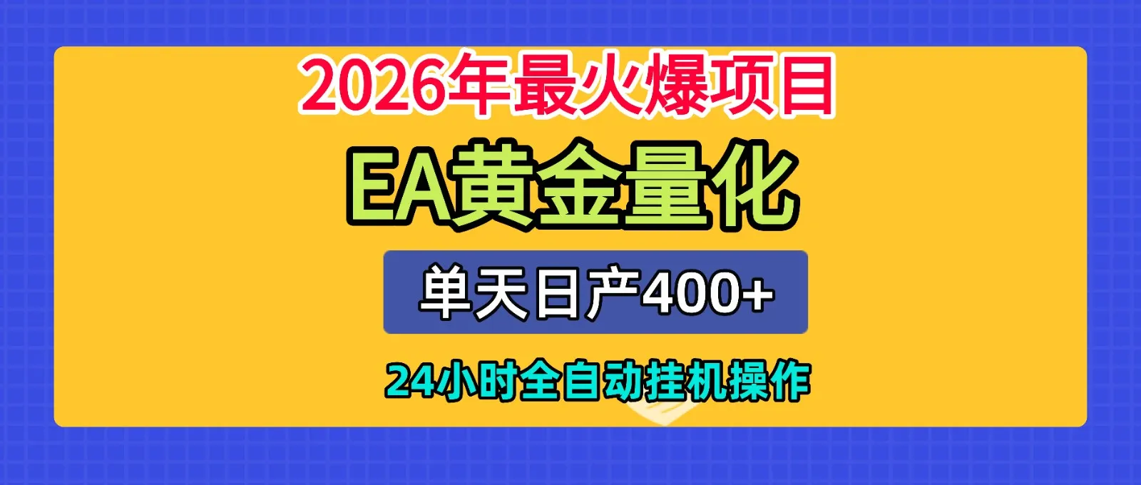 全套AI智投EA量化脚本,单机日产400+,24小时全自动挂机操作-小优资源网