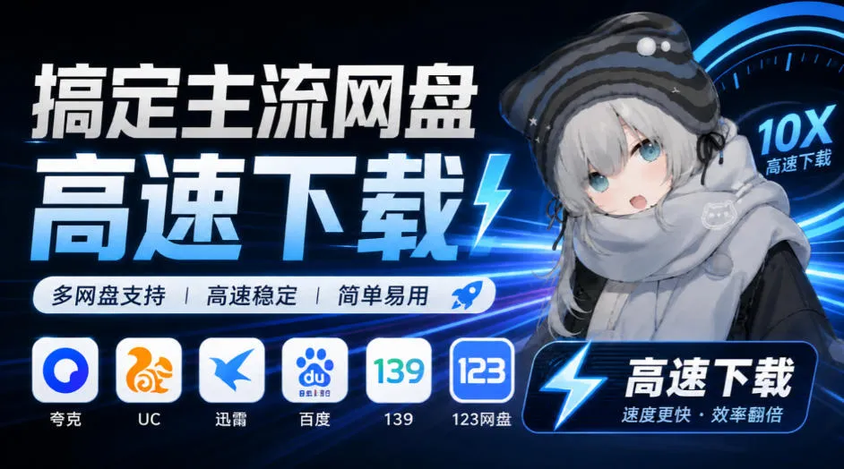 支持多久主流网盘平台并解析高速下载，Github上最新的开源工具！永久免费使用，YunX云析桌面版-小优资源网
