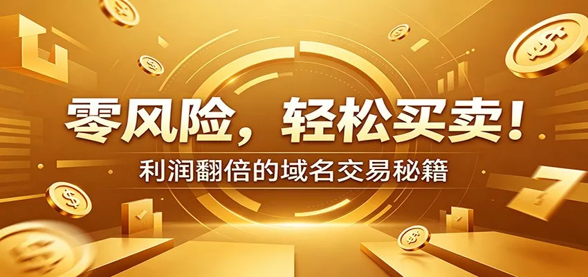 零风险域名交易实战秘籍：新手安全买卖教学，选品定价谈判实现收益翻倍-小优资源网