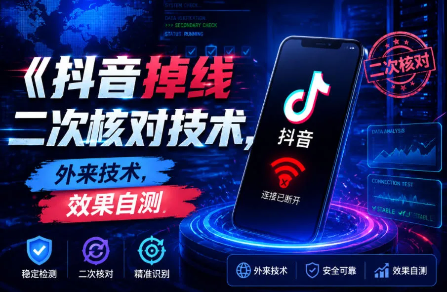 抖音掉线二次核对技术,外来技术,效果自测-小优资源网
