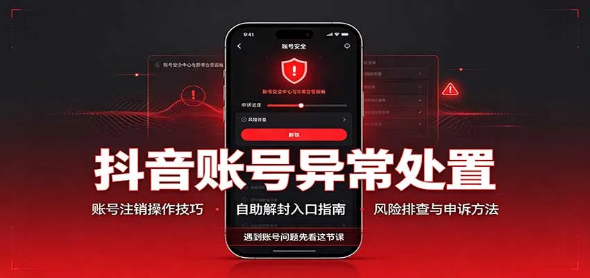 抖音账号异常处置,账号注销操作技巧,自助解封入口-小优资源网