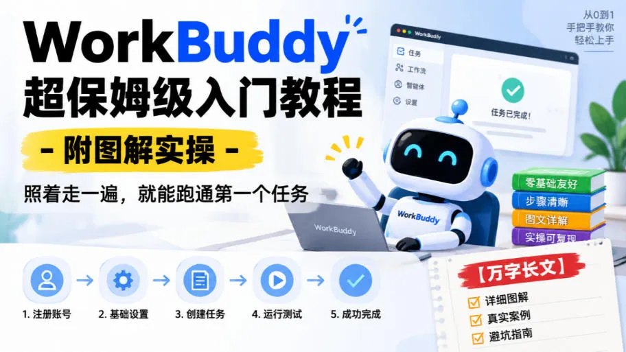 WorkBuddy超保姆级入门教程-附图解实操，照着走一遍，就能跑通第一个任务【万字长文】-小优资源网
