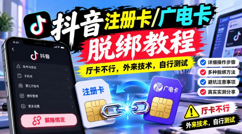 抖音注册卡/广电卡脱绑教程,厅卡不行,外来技术,自行测试 抖音注册卡/广电卡脱绑教程,厅卡不行,外来技术,自行测试
