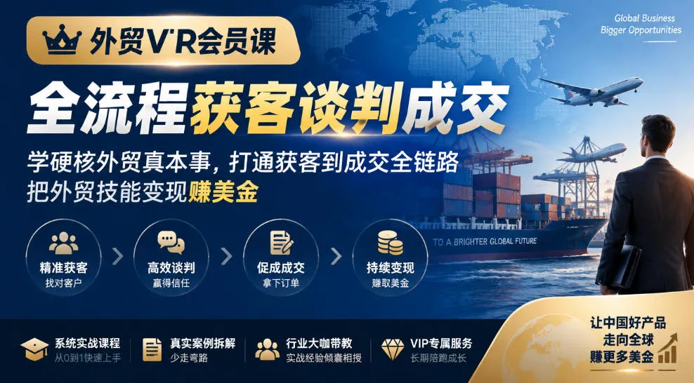 外贸VIP会员课｜全流程获客谈判成交，学硬核外贸真本事，打通获客到成交全链路，把外贸技能变现賺美金-小优资源网